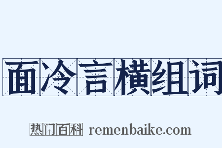面冷言横组词是什么意思的图片